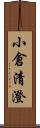 小倉清澄 Scroll