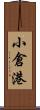 小倉港 Scroll