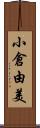 小倉由美 Scroll