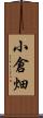 小倉畑 Scroll
