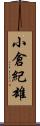 小倉紀雄 Scroll
