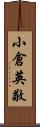 小倉英敬 Scroll