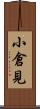 小倉見 Scroll