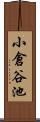 小倉谷池 Scroll