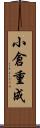 小倉重成 Scroll