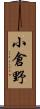 小倉野 Scroll