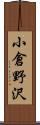 小倉野沢 Scroll