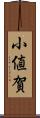 小値賀 Scroll