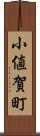 小値賀町 Scroll