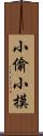 小偷小摸 Scroll