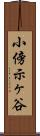 小傍示ヶ谷 Scroll