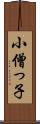 小僧っ子 Scroll