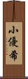 小優希 Scroll
