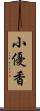 小優香 Scroll