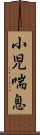 小児喘息 Scroll