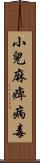 小兒麻痺病毒 Scroll