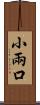 小兩口 Scroll