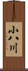 小八川 Scroll