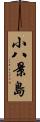 小八景島 Scroll