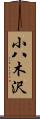 小八木沢 Scroll