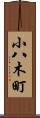 小八木町 Scroll