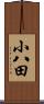 小八田 Scroll