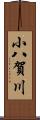 小八賀川 Scroll