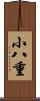 小八重 Scroll