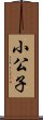 小公子 Scroll