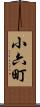 小六町 Scroll