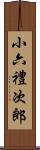 小六禮次郎 Scroll