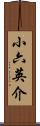 小六英介 Scroll