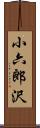 小六郎沢 Scroll
