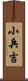 小兵吉 Scroll