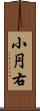 小円右 Scroll