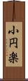 小円楽 Scroll