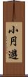 小円遊 Scroll