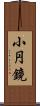 小円鏡 Scroll