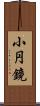 小円鏡 Scroll