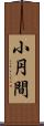 小円間 Scroll