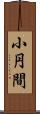 小円間 Scroll