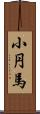 小円馬 Scroll