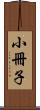 小冊子 Scroll