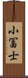 小冨士 Scroll