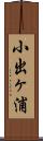 小出ヶ浦 Scroll