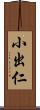 小出仁 Scroll