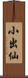 小出仙 Scroll