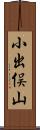 小出俣山 Scroll