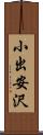 小出安沢 Scroll