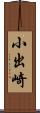 小出崎 Scroll